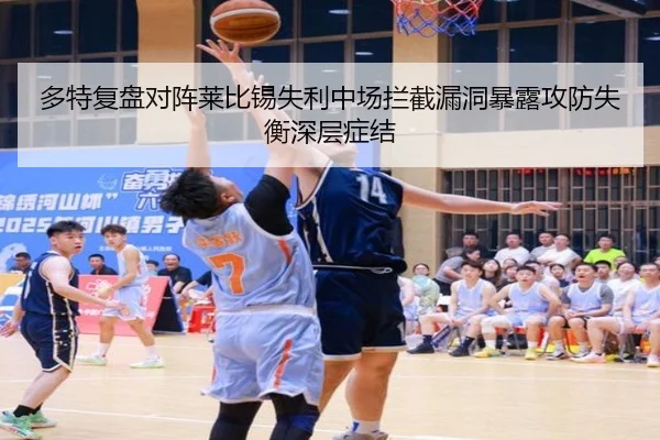 多特复盘对阵莱比锡失利中场拦截漏洞暴露攻防失衡深层症结