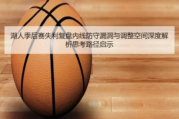 湖人季后赛失利复盘内线防守漏洞与调整空间深度解析思考路径启示