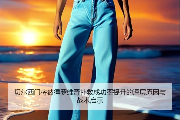 切尔西门将彼得罗维奇扑救成功率提升的深层原因与战术启示