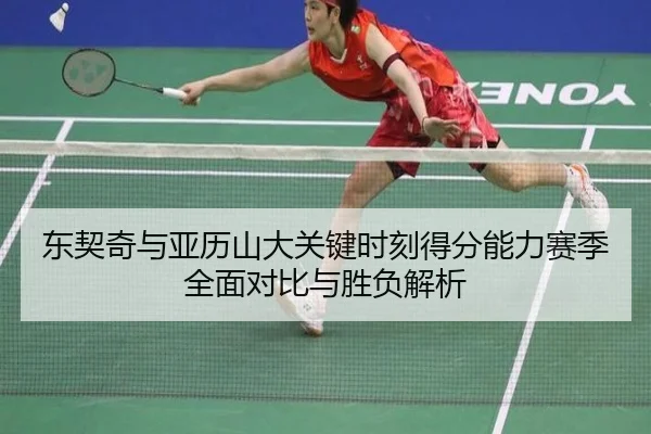 东契奇与亚历山大关键时刻得分能力赛季全面对比与胜负解析
