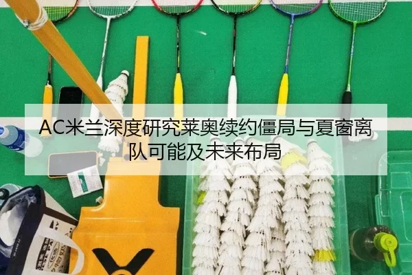 AC米兰深度研究莱奥续约僵局与夏窗离队可能及未来布局
