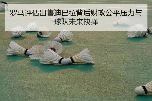 罗马评估出售迪巴拉背后财政公平压力与球队未来抉择